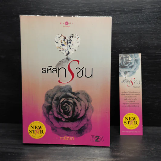 รหัสทรชน - คณิตยา รูปที่ 1