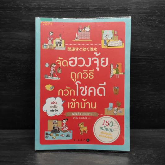จัดฮวงจุ้ยถูกวิธี กวักโชคดีเข้าบ้าน - Mr. Ryu รูปที่ 1
