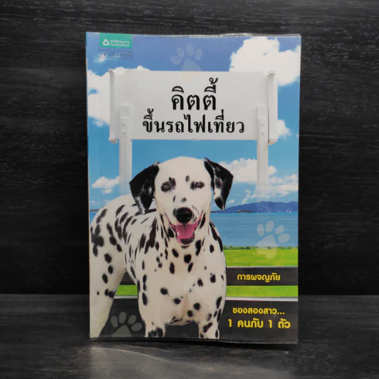คิตตี้ขึ้นรถไฟเที่ยว การผจญภัยของสองสาว 1 คนกับ 1 ตัว รูปที่ 1