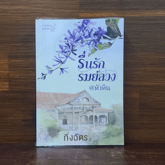 รื่นรักรมย์ลวง @หัวหิน - กิ่งฉัตร รูปที่ 1