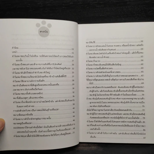 หมาทำแบบนี้ทำไม? - Gina Spadafori รูปที่ 5