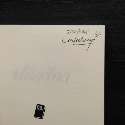ปดิวรัดา - สราญจิตต์ รูปที่ 5