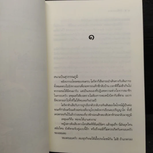 เชิงรักแสนกล - อุธิยา รูปที่ 7