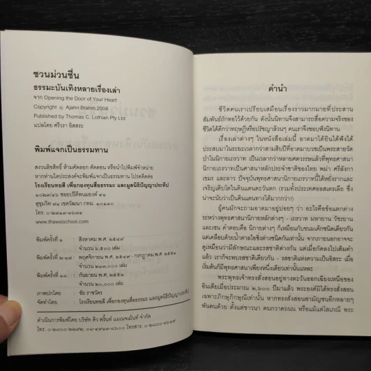 ชวนม่วนชื่น  ธรรมะบันเทิงหลายเรื่องเล่า - พระอาจารย์พรหม รูปที่ 5