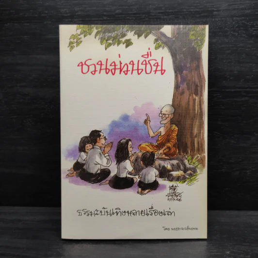 ชวนม่วนชื่น  ธรรมะบันเทิงหลายเรื่องเล่า - พระอาจารย์พรหม รูปที่ 1