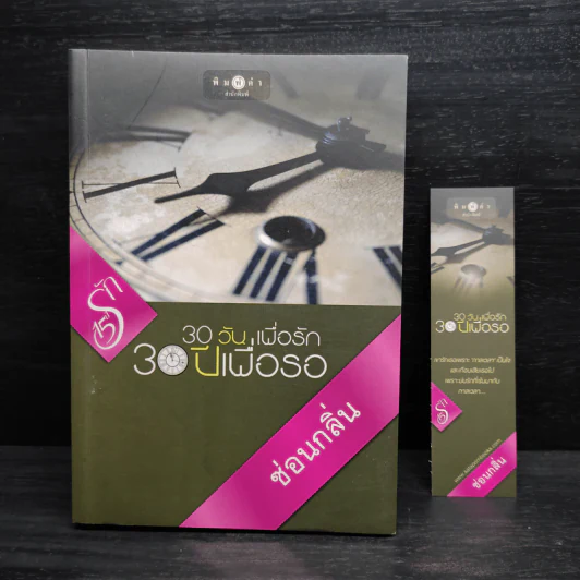 30 วัน เพื่อรัก 30 ปีเพื่อรอ - ซ่อนกลิ่น รูปที่ 1