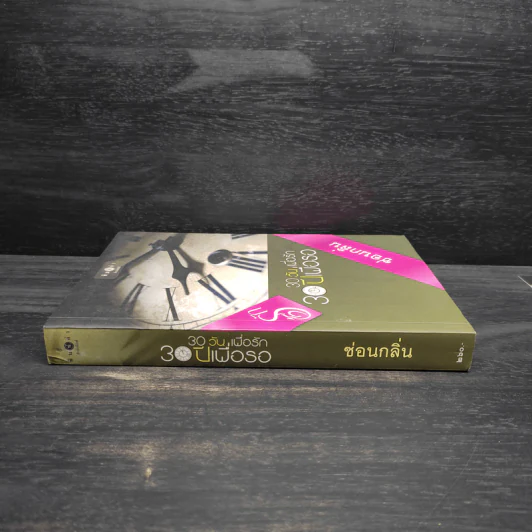30 วัน เพื่อรัก 30 ปีเพื่อรอ - ซ่อนกลิ่น รูปที่ 3
