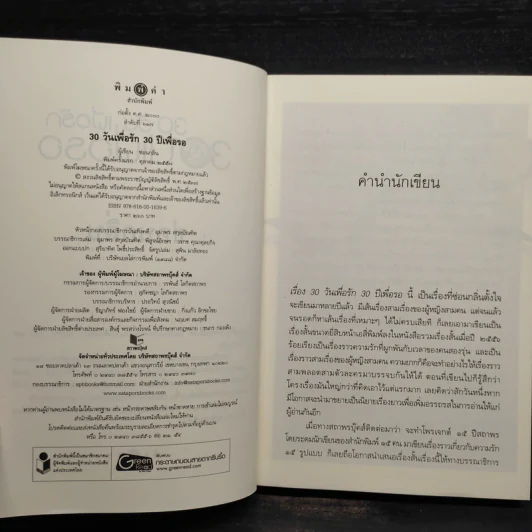 30 วัน เพื่อรัก 30 ปีเพื่อรอ - ซ่อนกลิ่น รูปที่ 5
