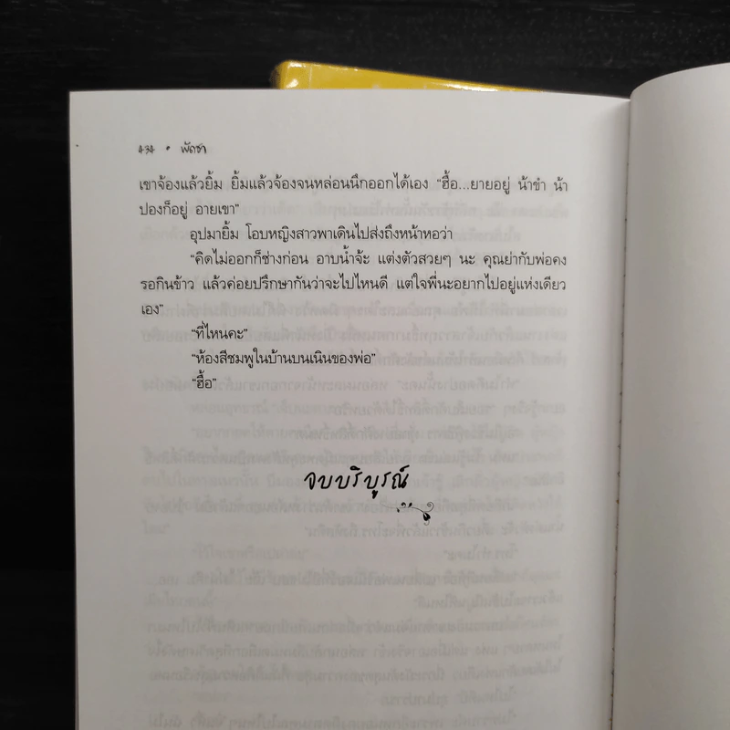 รอยมาร 2 เล่มจบ - พัดชา รูปที่ 7