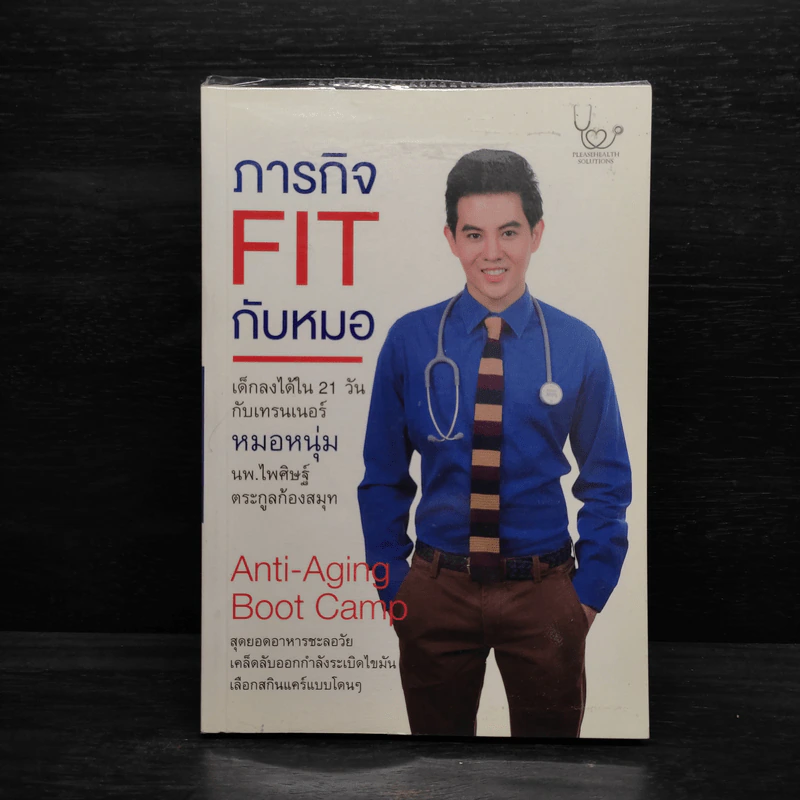 ภารกิจ FIT กับหมอ - ไพศิษฐ์ ตระกูลก้องสมุท (หมอหนุ่ม) รูปที่ 1