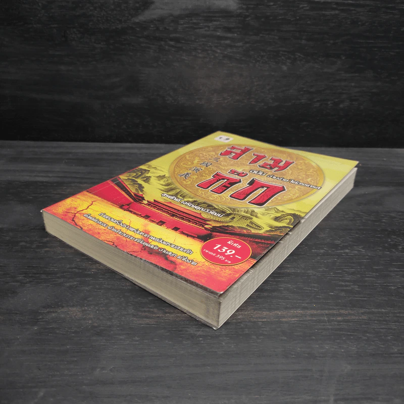 สามก๊ก ฉบับ อ่านง่าย ได้อรรถรส - สุรศักดิ์ เจริญคุณวิวัฒน์ รูปที่ 4