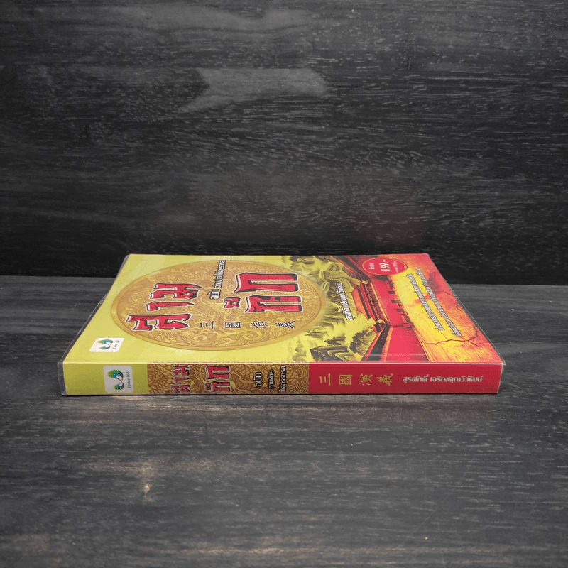 สามก๊ก ฉบับ อ่านง่าย ได้อรรถรส - สุรศักดิ์ เจริญคุณวิวัฒน์ รูปที่ 3