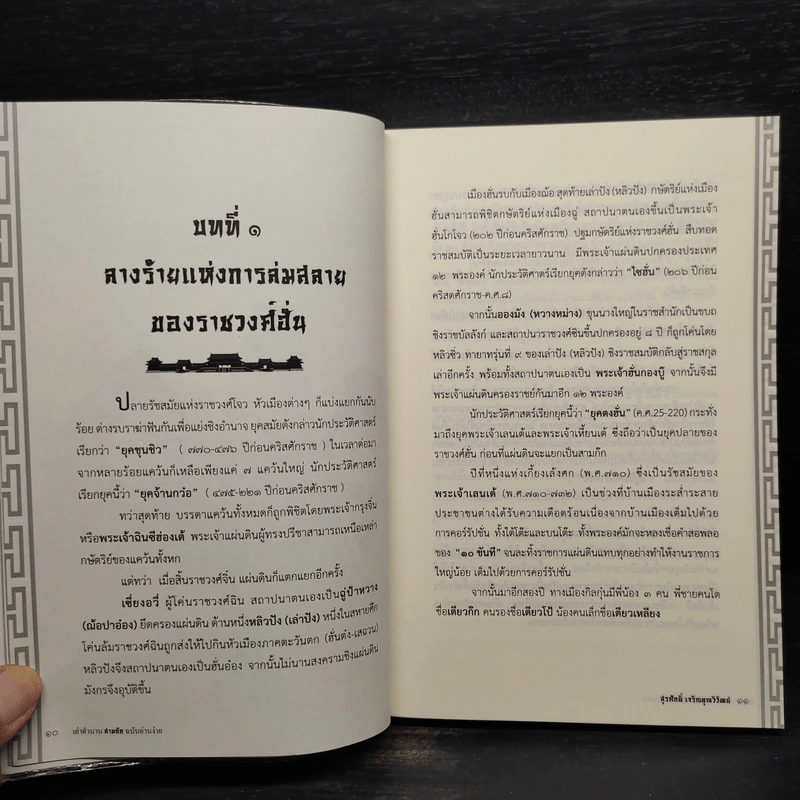 สามก๊ก ฉบับ อ่านง่าย ได้อรรถรส - สุรศักดิ์ เจริญคุณวิวัฒน์ รูปที่ 8