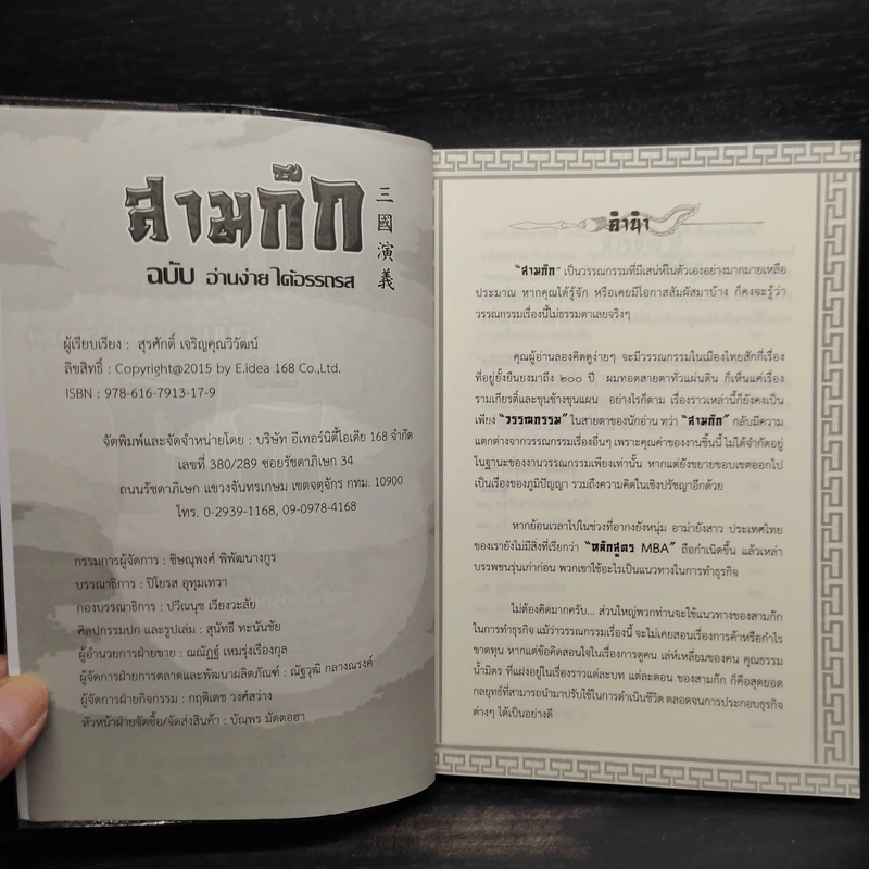 สามก๊ก ฉบับ อ่านง่าย ได้อรรถรส - สุรศักดิ์ เจริญคุณวิวัฒน์ รูปที่ 5