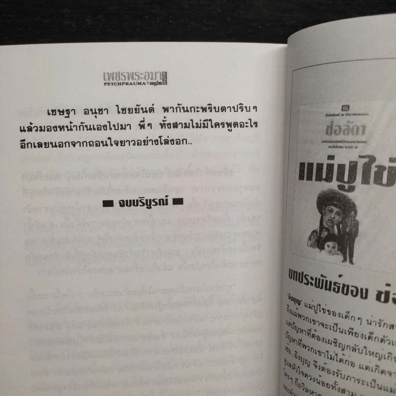 Box Set เพชรพระอุมา ตอน มงกุฎไพร - พนมเทียน รูปที่ 7