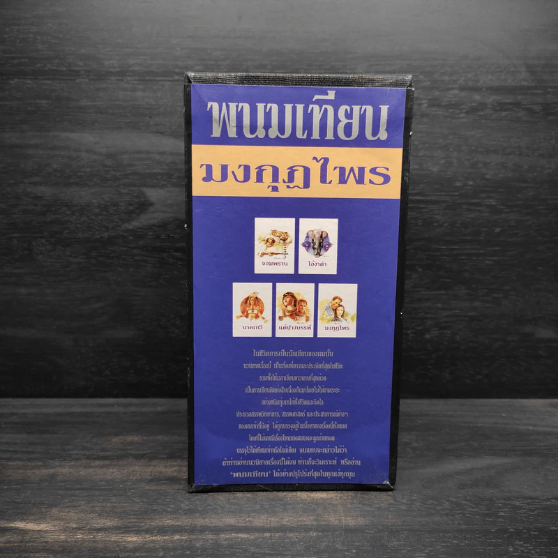 Box Set เพชรพระอุมา ตอน มงกุฎไพร - พนมเทียน รูปที่ 8