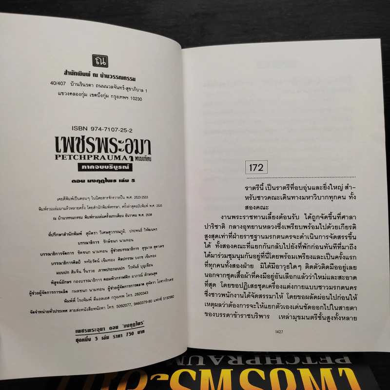 Box Set เพชรพระอุมา ตอน มงกุฎไพร - พนมเทียน รูปที่ 6