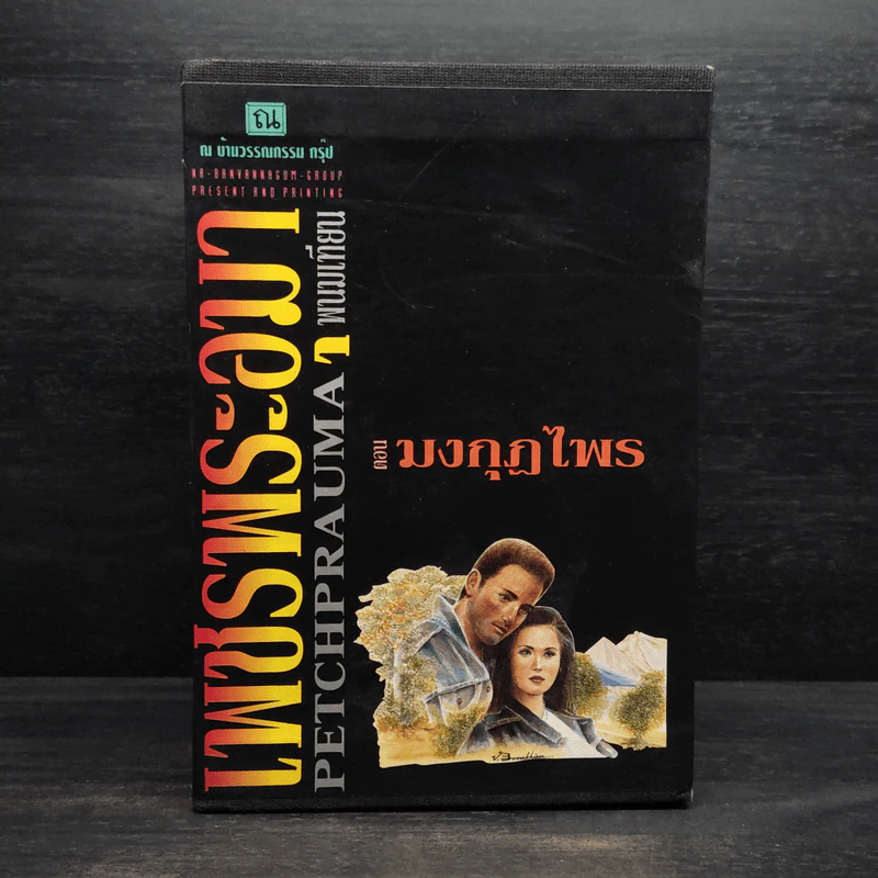Box Set เพชรพระอุมา ตอน มงกุฎไพร - พนมเทียน รูปที่ 1