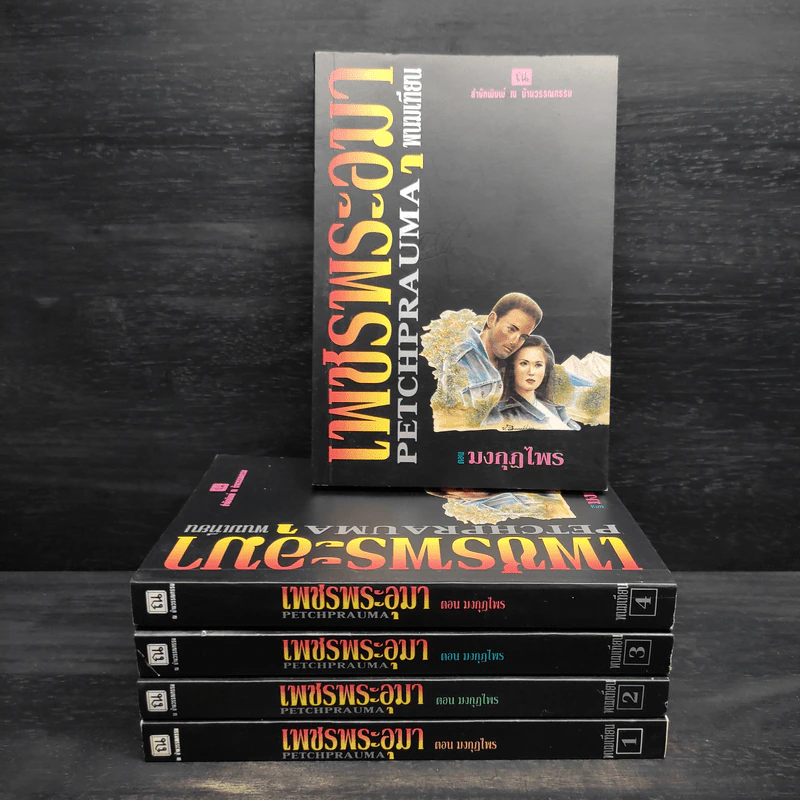 Box Set เพชรพระอุมา ตอน มงกุฎไพร - พนมเทียน รูปที่ 3