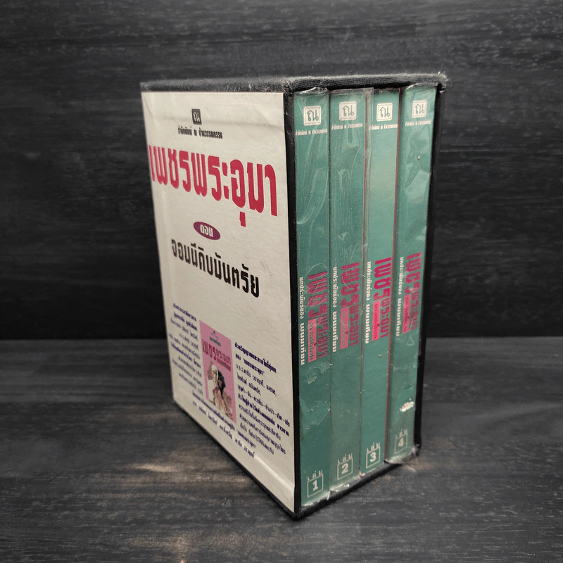Box Set เพชรพระอุมา ตอน จอมผีดิบมันตรัย - พนมเทียน รูปที่ 2