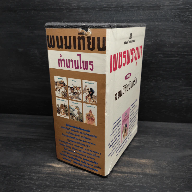 Box Set เพชรพระอุมา ตอน จอมผีดิบมันตรัย - พนมเทียน รูปที่ 3
