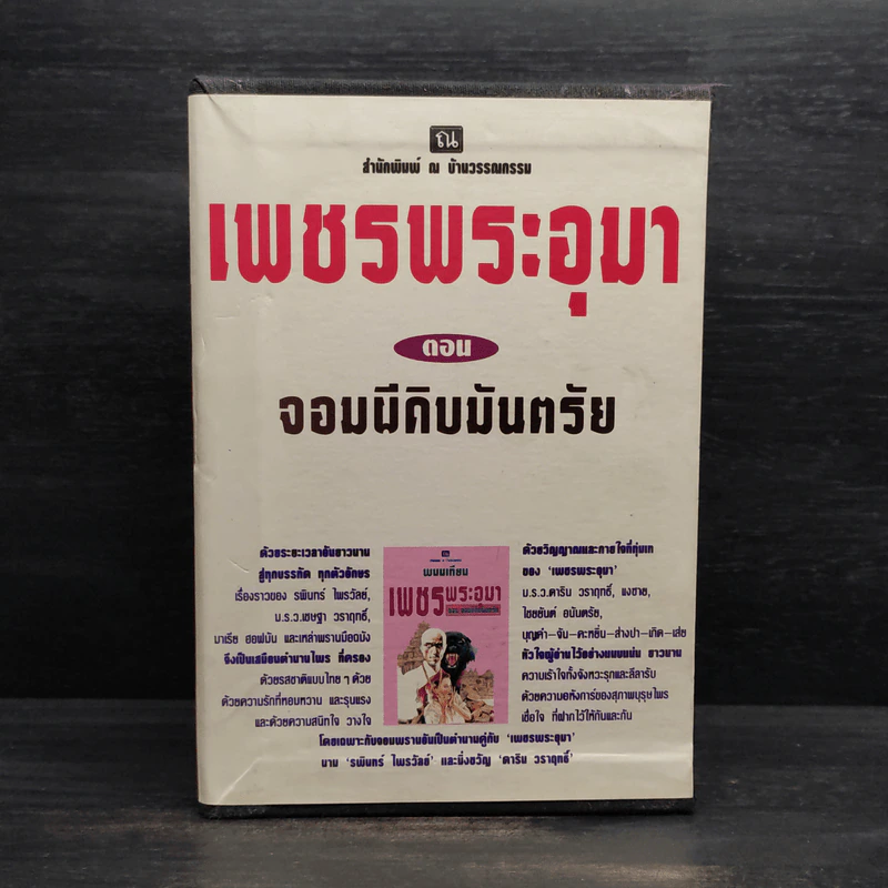 Box Set เพชรพระอุมา ตอน จอมผีดิบมันตรัย - พนมเทียน รูปที่ 1