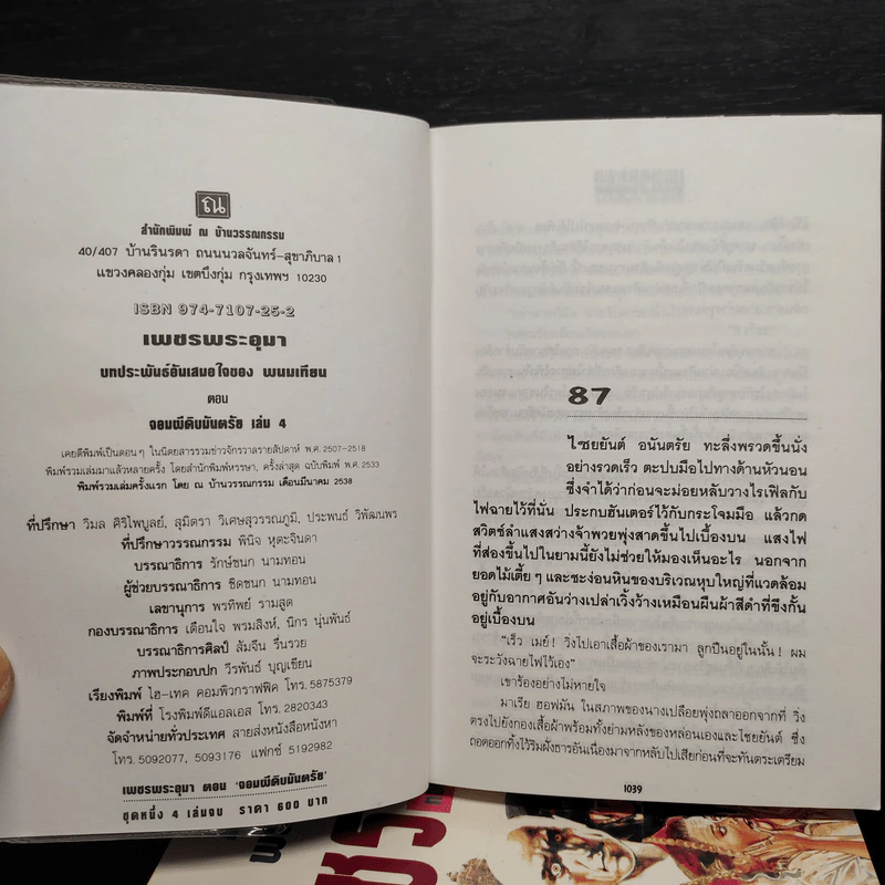 Box Set เพชรพระอุมา ตอน จอมผีดิบมันตรัย - พนมเทียน รูปที่ 8