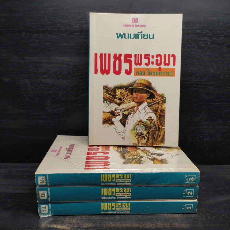 Box Set เพชรพระอุมา ตอน ไพรมหากาฬ - พนมเทียน รูปที่ 4