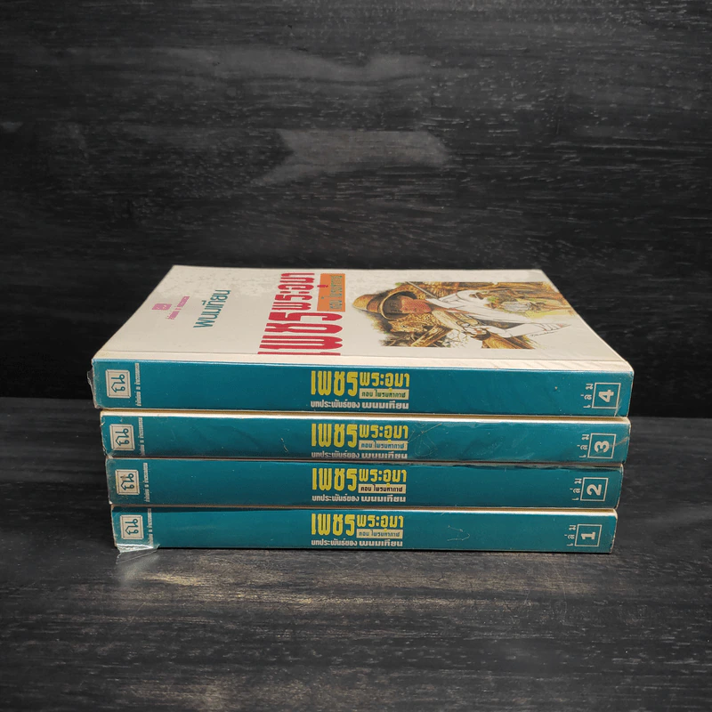 Box Set เพชรพระอุมา ตอน ไพรมหากาฬ - พนมเทียน รูปที่ 5