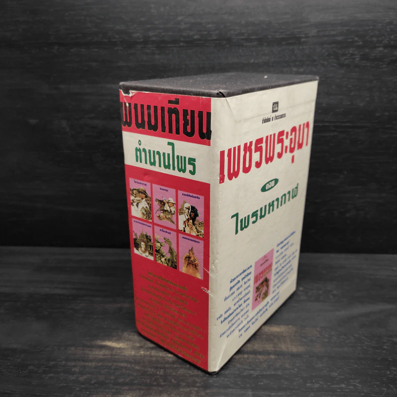 Box Set เพชรพระอุมา ตอน ไพรมหากาฬ - พนมเทียน รูปที่ 3