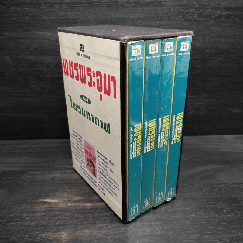 Box Set เพชรพระอุมา ตอน ไพรมหากาฬ - พนมเทียน รูปที่ 2