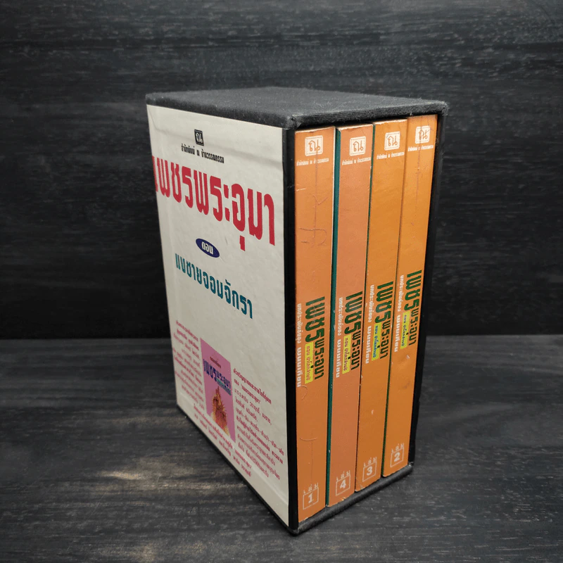 Box Set เพชรพระอุมา ตอน แงซายจอมจักรา - พนมเทียน รูปที่ 2