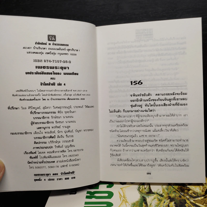 Box Set เพชรพระอุมา ตอน แงซายจอมจักรา - พนมเทียน รูปที่ 8