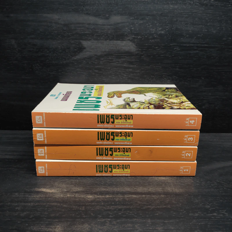 Box Set เพชรพระอุมา ตอน แงซายจอมจักรา - พนมเทียน รูปที่ 5
