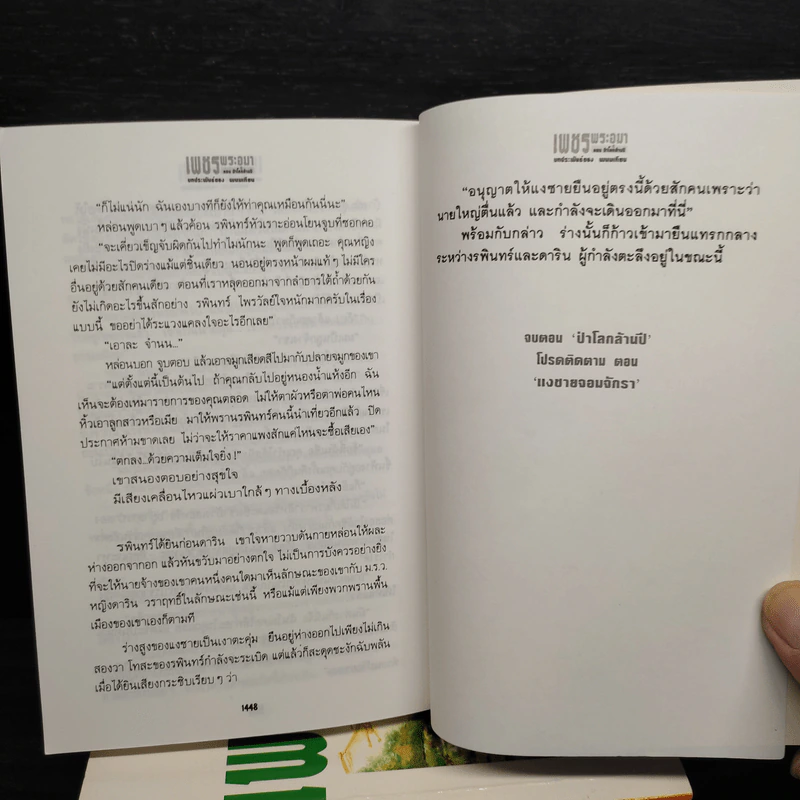 Box Set เพชรพระอุมา ตอน แงซายจอมจักรา - พนมเทียน รูปที่ 9