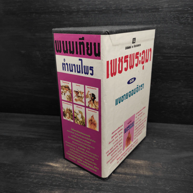 Box Set เพชรพระอุมา ตอน แงซายจอมจักรา - พนมเทียน รูปที่ 3