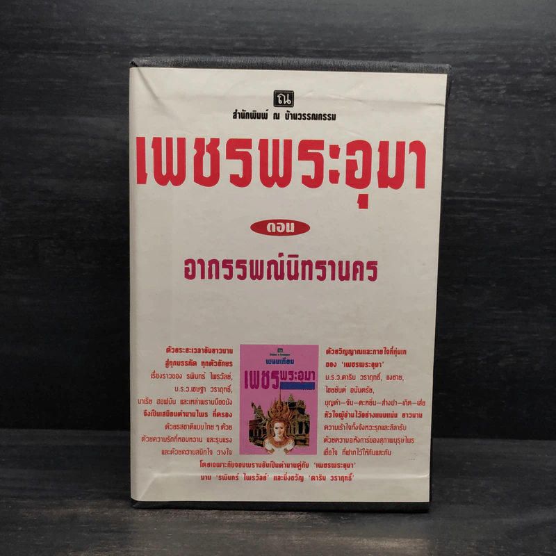 Box Set เพชรพระอุมา ตอน อาถรรพณ์นิทรานคร - พนมเทียน รูปที่ 1