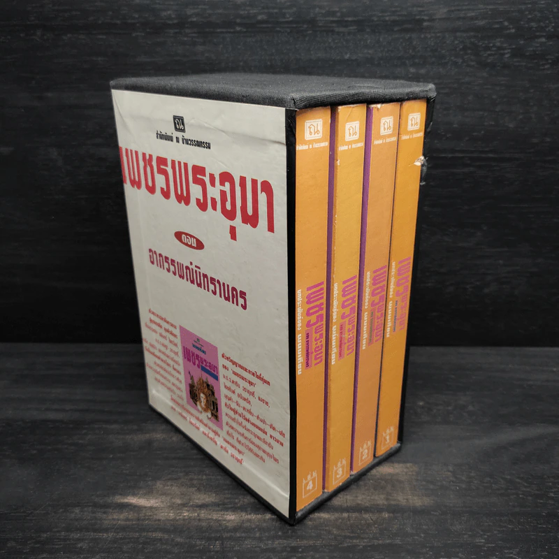 Box Set เพชรพระอุมา ตอน อาถรรพณ์นิทรานคร - พนมเทียน รูปที่ 2
