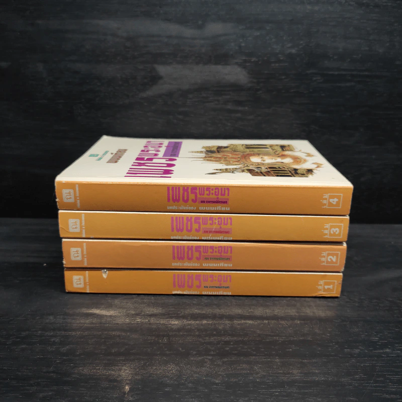 Box Set เพชรพระอุมา ตอน อาถรรพณ์นิทรานคร - พนมเทียน รูปที่ 5
