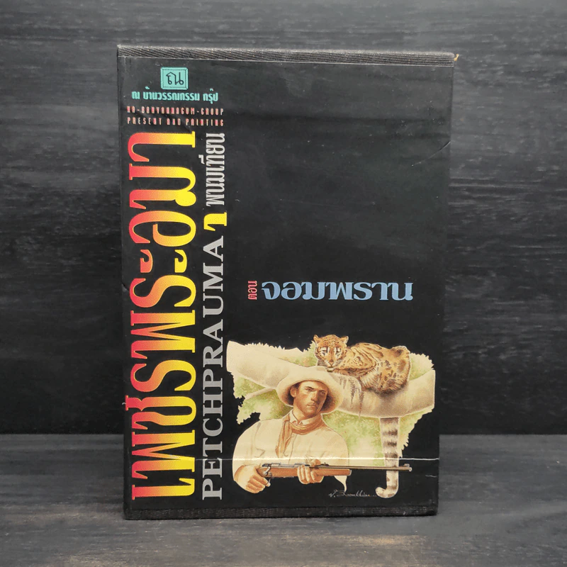 Box Set เพชรพระอุมา ตอน จอมพราน - พนมเทียน รูปที่ 1