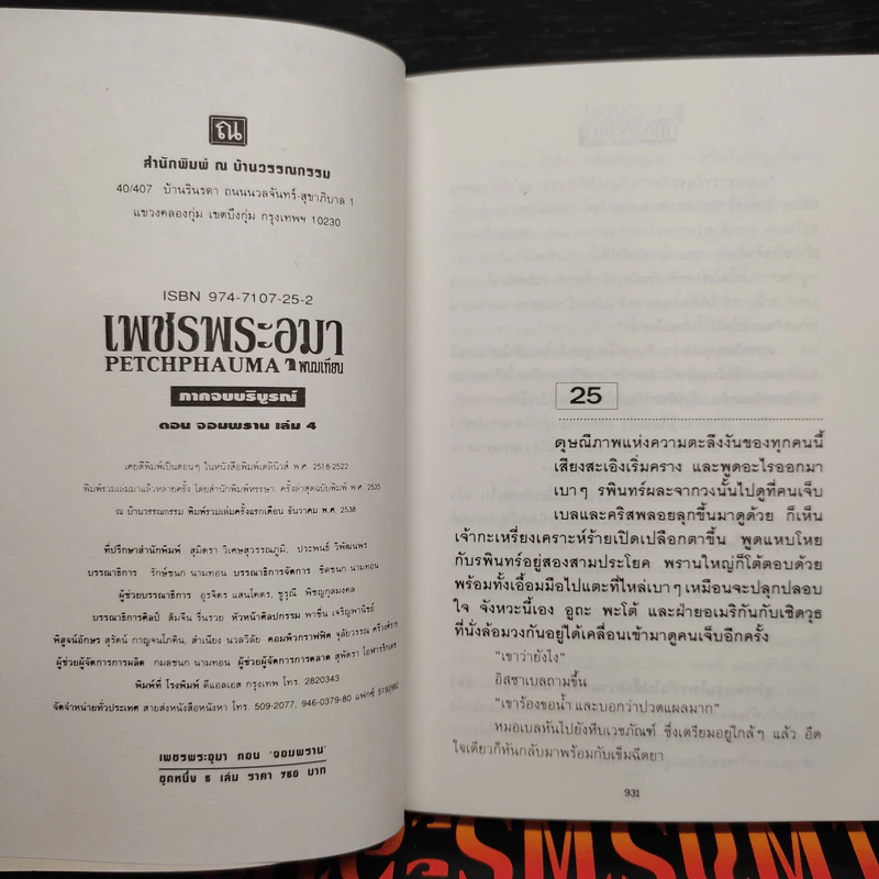 Box Set เพชรพระอุมา ตอน จอมพราน - พนมเทียน รูปที่ 8