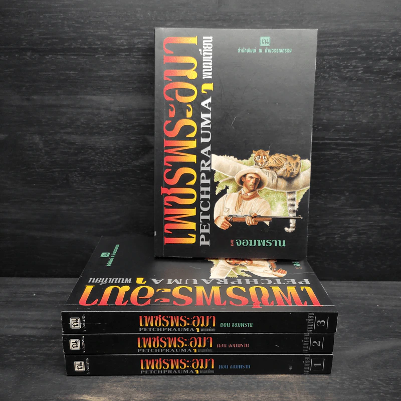 Box Set เพชรพระอุมา ตอน จอมพราน - พนมเทียน รูปที่ 4