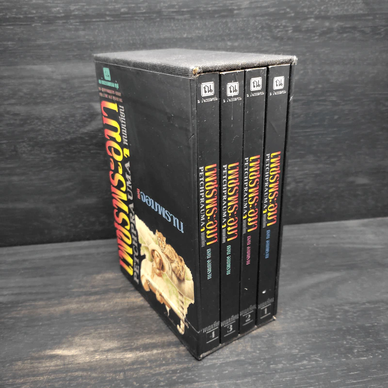 Box Set เพชรพระอุมา ตอน จอมพราน - พนมเทียน รูปที่ 2