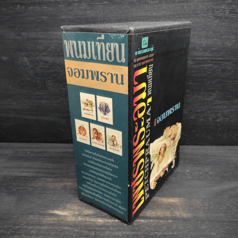 Box Set เพชรพระอุมา ตอน จอมพราน - พนมเทียน รูปที่ 3