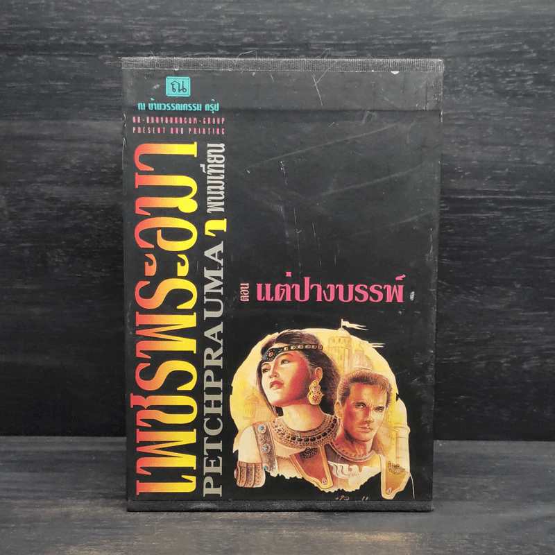 Box Set เพชรพระอุมา ตอน แต่ปางบรรพ์ - พนมเทียน รูปที่ 1
