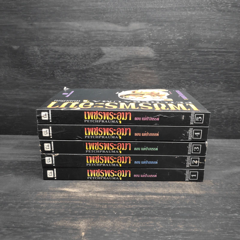 Box Set เพชรพระอุมา ตอน แต่ปางบรรพ์ - พนมเทียน รูปที่ 5
