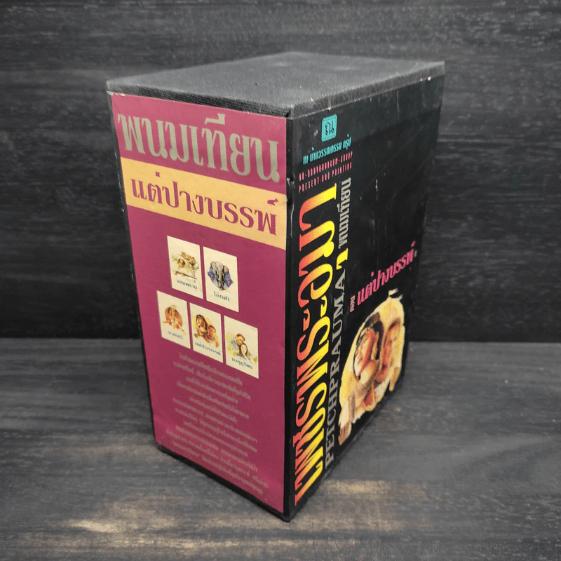 Box Set เพชรพระอุมา ตอน แต่ปางบรรพ์ - พนมเทียน รูปที่ 3