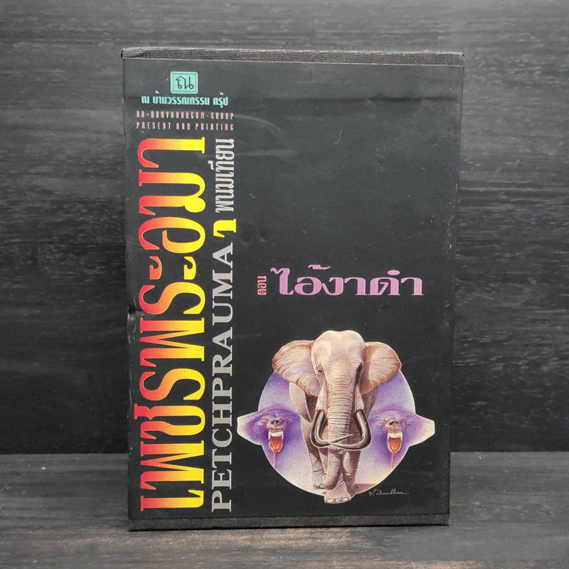 Box Set เพชรพระอุมา ตอน ไอ้งาดำ - พนมเทียน รูปที่ 1