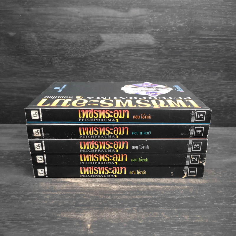 Box Set เพชรพระอุมา ตอน ไอ้งาดำ - พนมเทียน รูปที่ 5