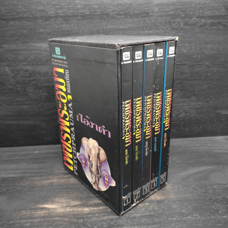 Box Set เพชรพระอุมา ตอน ไอ้งาดำ - พนมเทียน รูปที่ 2